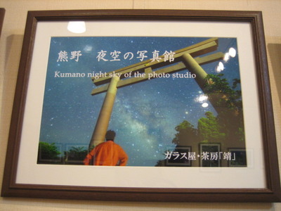 熊野 夜空の写真館